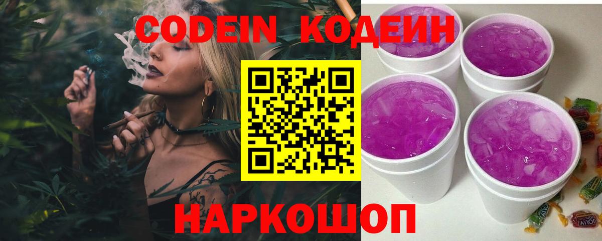 Кодеин Purple Drank Южноуральск