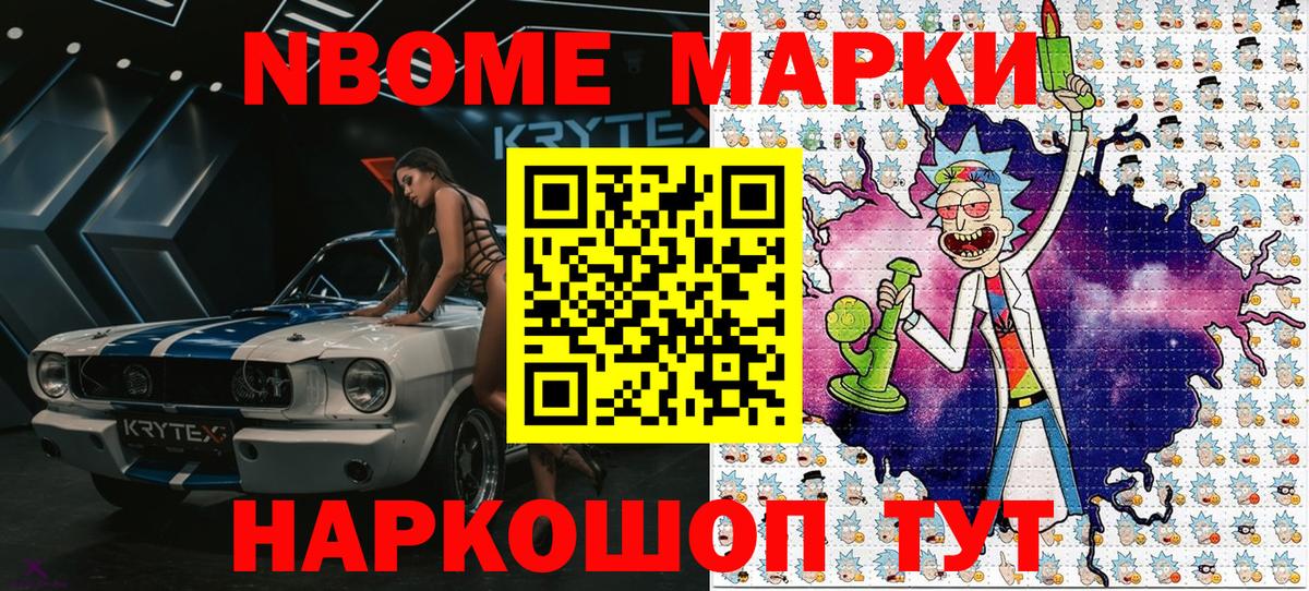 Марки NBOMe 1,8мг Южноуральск
